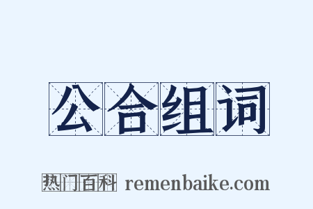 公合组词是什么意思的图片